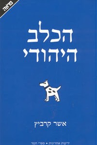הכלב היהודי - אשר קרביץ