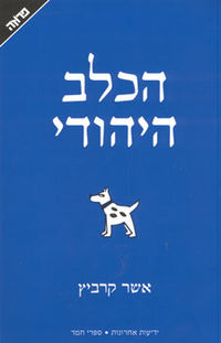 הכלב היהודי – אשר קרביץ