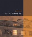 לפגוש את פארוק בתל-אביב - לאה גת כהן