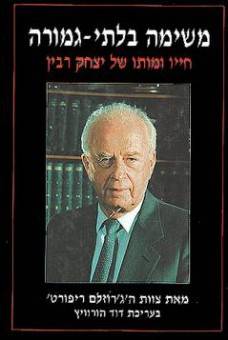 משימה בלתי – גמורה – חייו ומותו של יצחק רבין – צוות הג'רוזלם ריפורט
