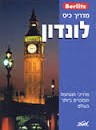 לונדון - מדריך כיס - BERLITZ - כתיבה לזלי לוגן, תרגום רותי קינן, הוצאת מטר