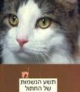 תשע הנשמות של החתול - ג'פרי מוסאייף מאסון